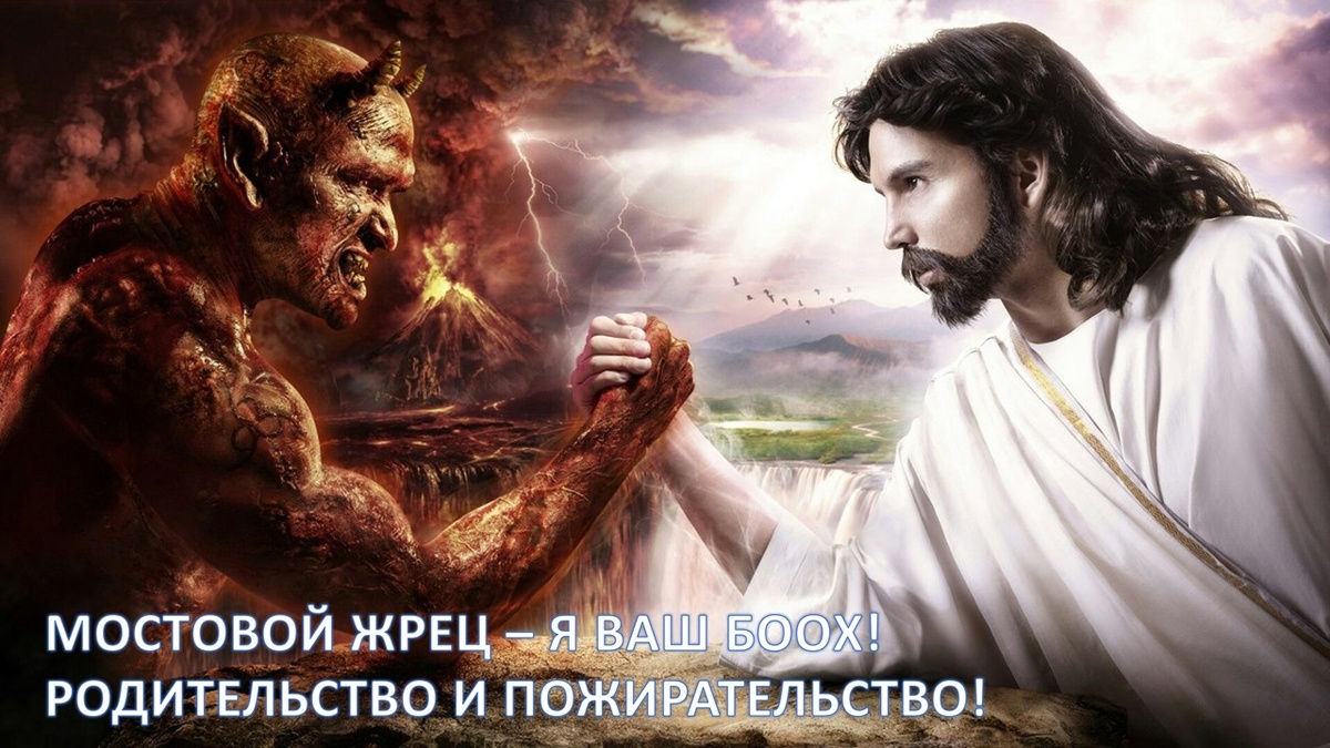Мостовой жрец - Я ваш Боох! Родительство и Пожирательство!
