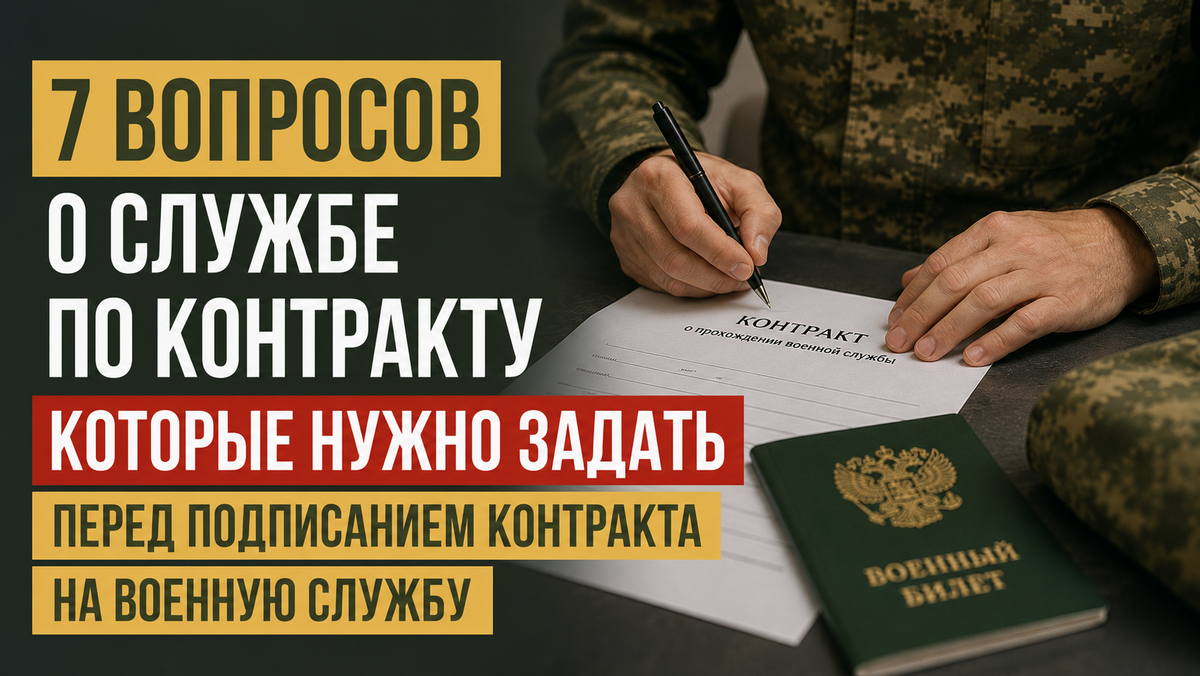 7 вопросов о службе по контракту, которые нужно задать перед подписанием контракта на военную службу