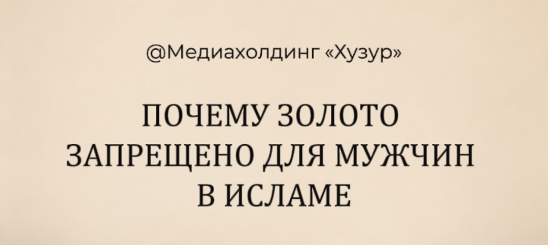 Почему золото запрещено для мужчин в исламе: мудрость, о которой вы не задумывались