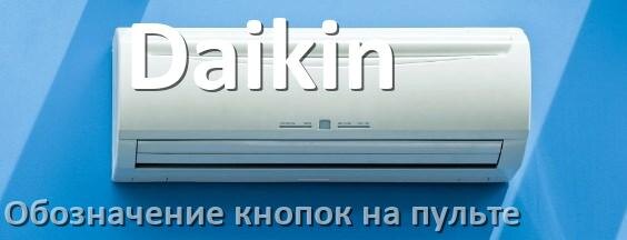 
Кондиционер Daikin значение кнопок на пульте Mode, Eco, AUH