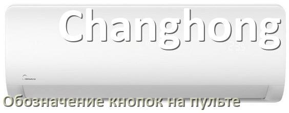 
Кондиционер Changhong значение кнопок на пульте Mode, AUH, Eco