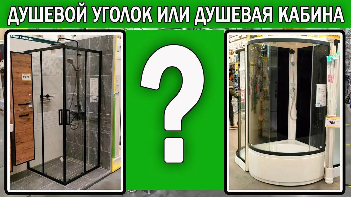 Что выбрать? Душевой уголок или душевую кабину