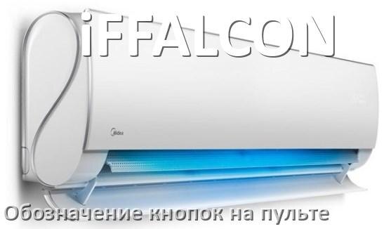 
Кондиционер iFFALCON значение кнопок на пульте Eco, Mode, AUH