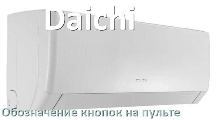 
Кондиционер Daichi значение кнопок на пульте Mode, AUH, Eco