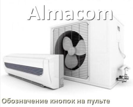 
Кондиционер Almacom значение кнопок на пульте Eco, AUH, Mode