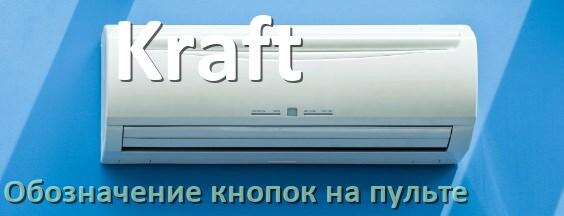 
Кондиционер Kraft значение кнопок на пульте Eco, AUH, Mode