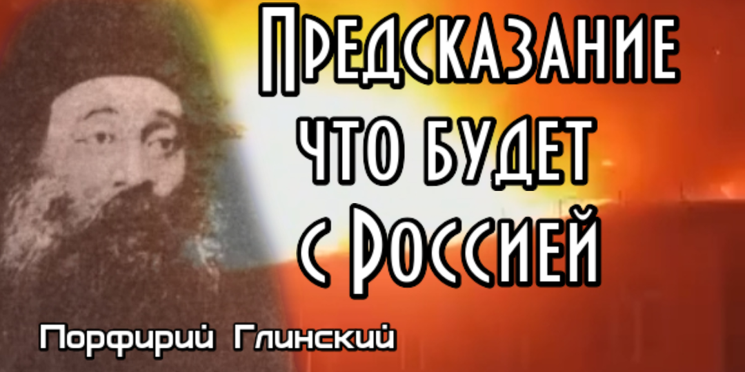 Иеромонах Порфирий Глинский: «Восстанут из народа неизвестные миру»