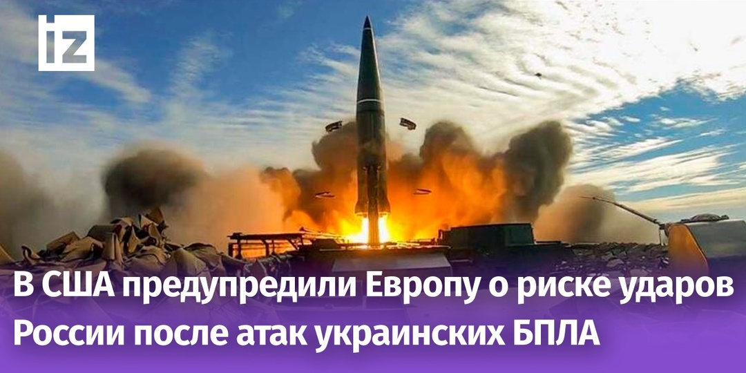 В США предупредили Европу о риске ударов России после атак украинских БПЛА