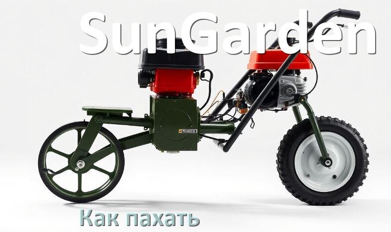 
Как пахать мотоблоком SunGarden с плугом и на фрезах