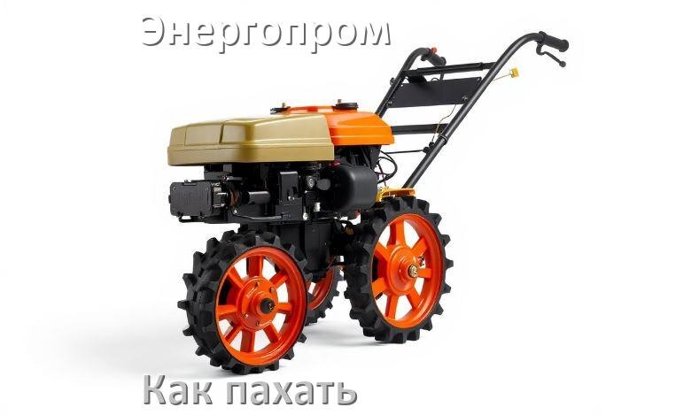 
Как пахать мотоблоком Энергопром на фрезах и с плугом
