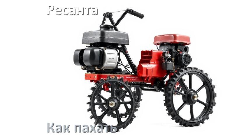
Как пахать мотоблоком Ресанта с плугом и на фрезах