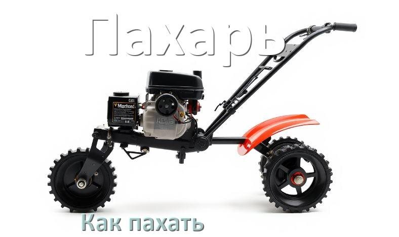 
Как пахать мотоблоком Пахарь на фрезах и с плугом