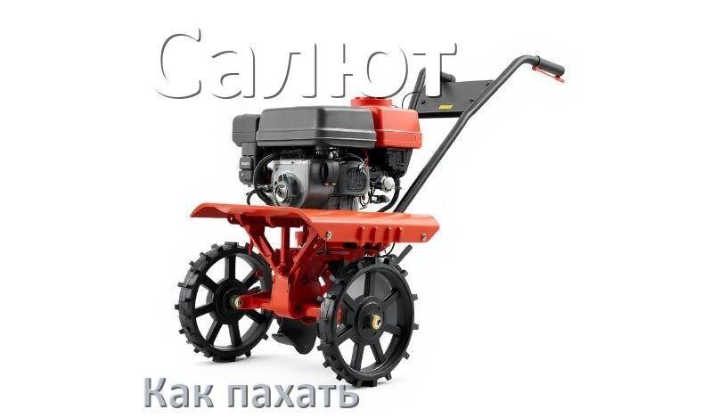 
Как пахать мотоблоком Салют на фрезах и с плугом