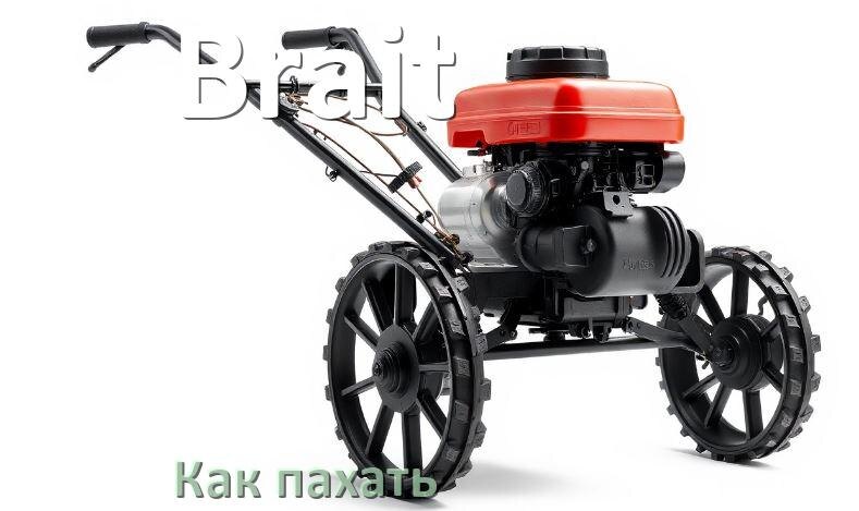 
Как пахать мотоблоком Brait на фрезах и с плугом