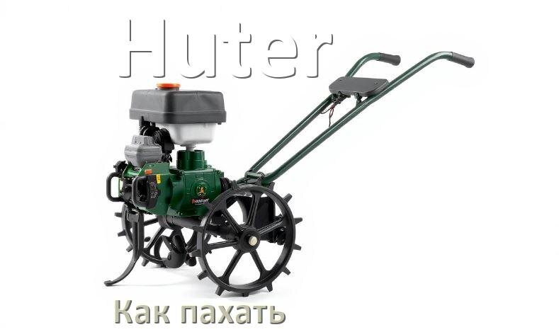 
Как пахать мотоблоком Huter с плугом и на фрезах