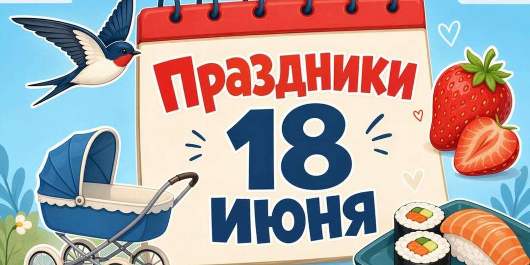 Все праздники 18 июня 2026 года