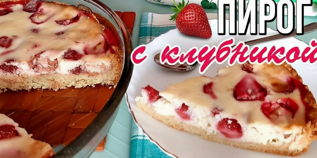 🍓 Пирог с клубникой и сметанной заливкой - идеальный летний десерт!