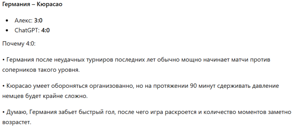 Скрин прогноза ChatGPT на игру Германия - Кюрасао