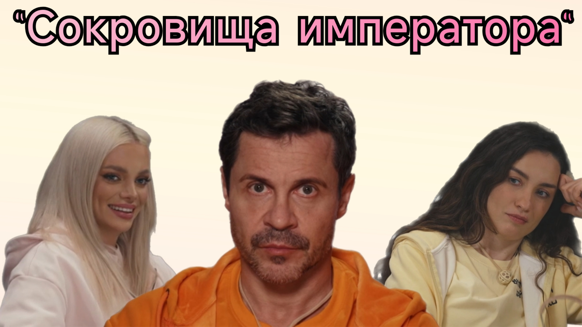 Кто ушел в десятом выпуске "Сокровища императора" 14.06.26? Пинчук и Шкуро отомстили Виктории Дайнеко