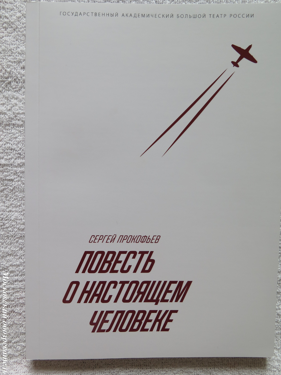 "Повесть о настоящем человеке", Большой театр, премьера 2026