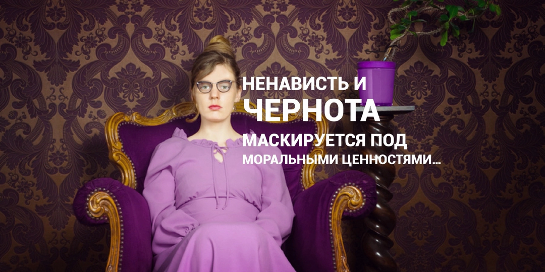 Травмированный человек переполнен ненавистью к другим, охвачен «праведным гневом».