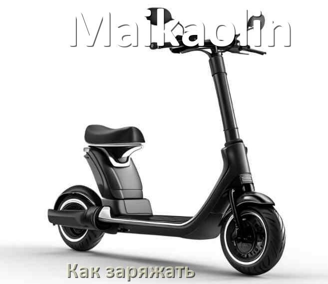 
Как заряжать аккумулятор самоката Maikaolin правильно и сколько времени