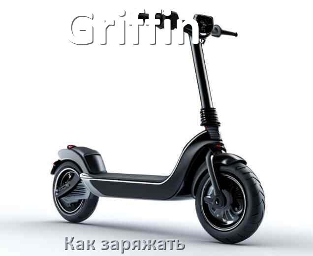 
Как заряжать аккумулятор самоката Griffin правильно и сколько времени