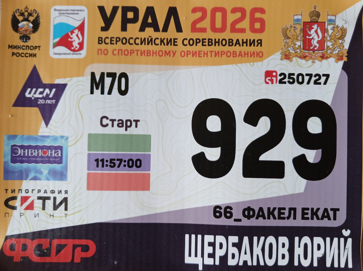 Рис. 1. Мой нагрудный номер. 66 - это код Свердловской области, 250727 - уникальный  в мире персональный номер моего электонного чипа для отметок на КП