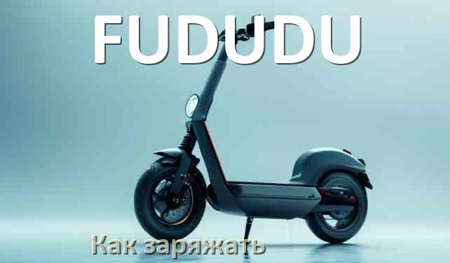 
Как заряжать аккумулятор самоката FUDUDU правильно и сколько времени