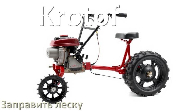 
Как в триммере Krotof заправить леску в катушку правильно