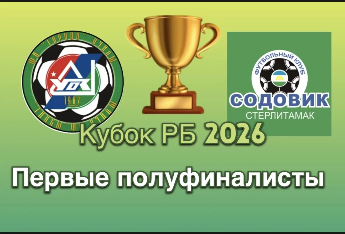    Первыми полуфиналистами Кубка РБ 2026 стали «Горняк» и «Содовик»