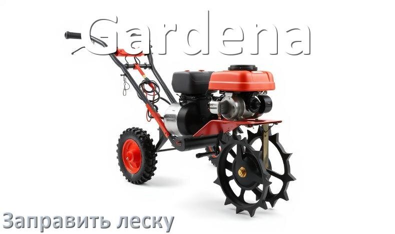 
Как в триммере Gardena заправить леску в катушку правильно