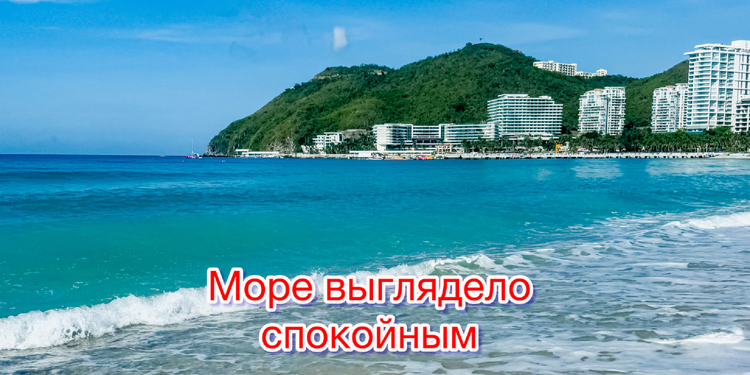 Китайские спасатели не пустили нас в воду. Теперь я даже благодарна