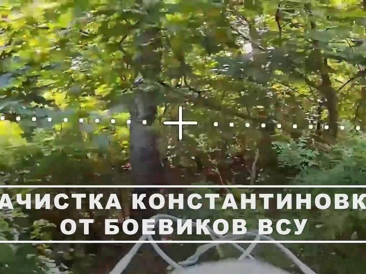    Зачистка Константиновки от боевиков ВСУ | © Министерство обороны РФ