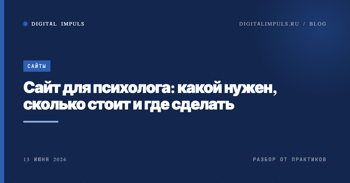 Разбираем, какой сайт нужен психологу, чтобы шли клиенты: хватит ли одной страницы, три способа его сделать (конструктор, Тильда, под ключ), сколько это стоит и с чего начать. Без лишнего, по делу.