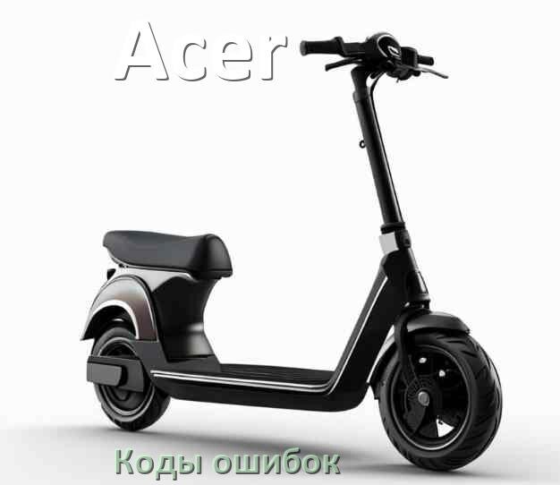 
Электросамокат Acer коды ошибок и что означает 14, 21, 15, E5, 006, E1, E2, E3