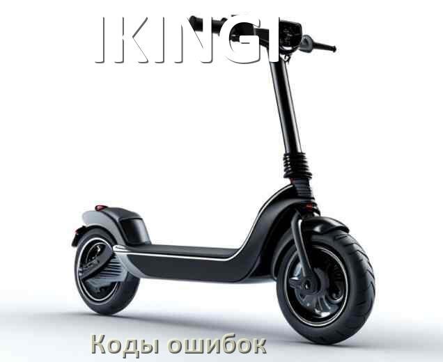 
Электросамокат IKINGI коды ошибок и что означает 14, 21, E5, 15, E1, 006, E2, E3