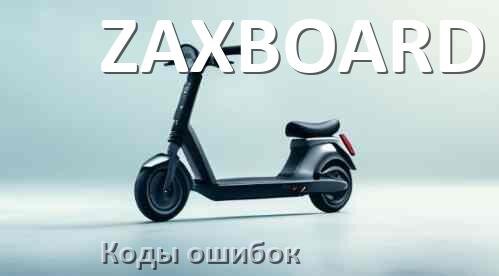 
Электросамокат ZAXBOARD коды ошибок и что означает 21, 14, 15, E5, 006, E1, E3, E2