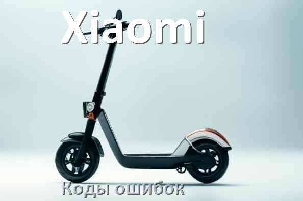 
Электросамокат Xiaomi коды ошибок и что означает 21, 14, 15, E5, E1, 006, E2, E3
