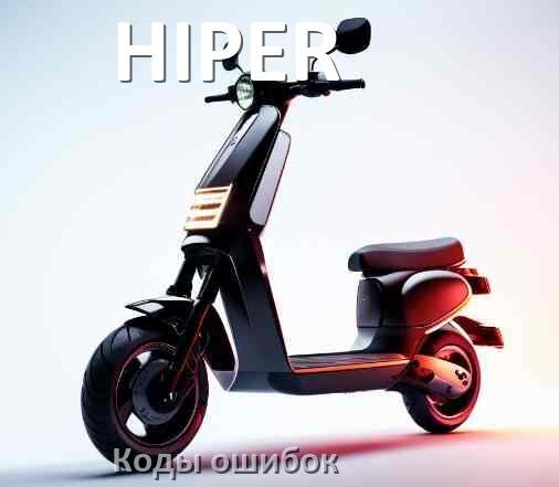 
Электросамокат HIPER коды ошибок и что означает 21, 14, E5, 15, 006, E1, E3, E2