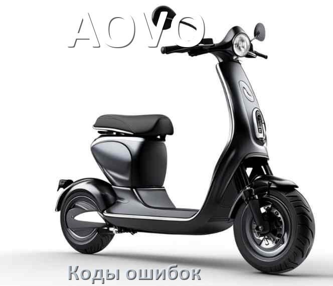 
Электросамокат AOVO коды ошибок и что означает 14, 21, 15, E5, E1, 006, E3, E2