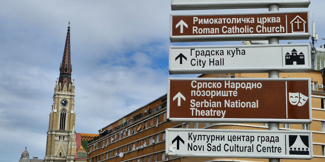 Сербия. Нови-Сад