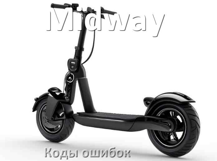 
Электросамокат Midway коды ошибок и что означает 21, 14, E5, 15, E1, 006, E3, E2