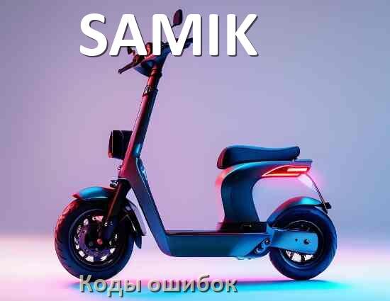 
Электросамокат SAMIK коды ошибок и что означает 21, 14, 15, E5, 006, E1, E2, E3