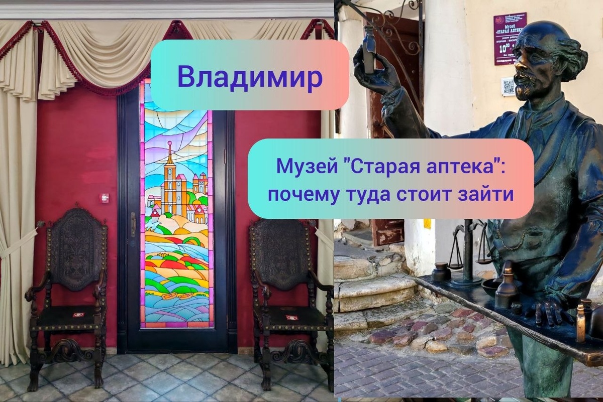 Владимир. Музей «Старая аптека»: почему туда стоит зайти.
Или «Зубы Ватерлоо», морфин для детей и позолоченные пилюли: что интересного можно узнать в этом маленьком музее. Можно было, наверное, и так назвать статью)
