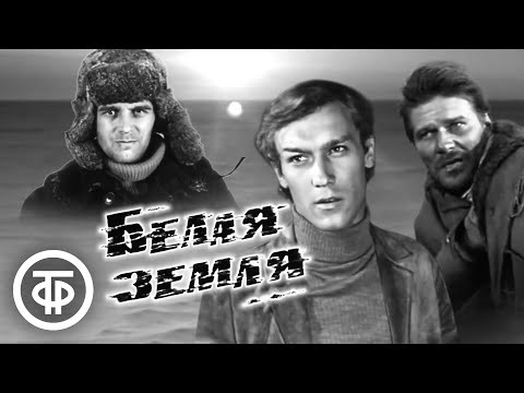 Постер фильма "Белая земля" взят для иллюстрации из Яндекс Картинки.
