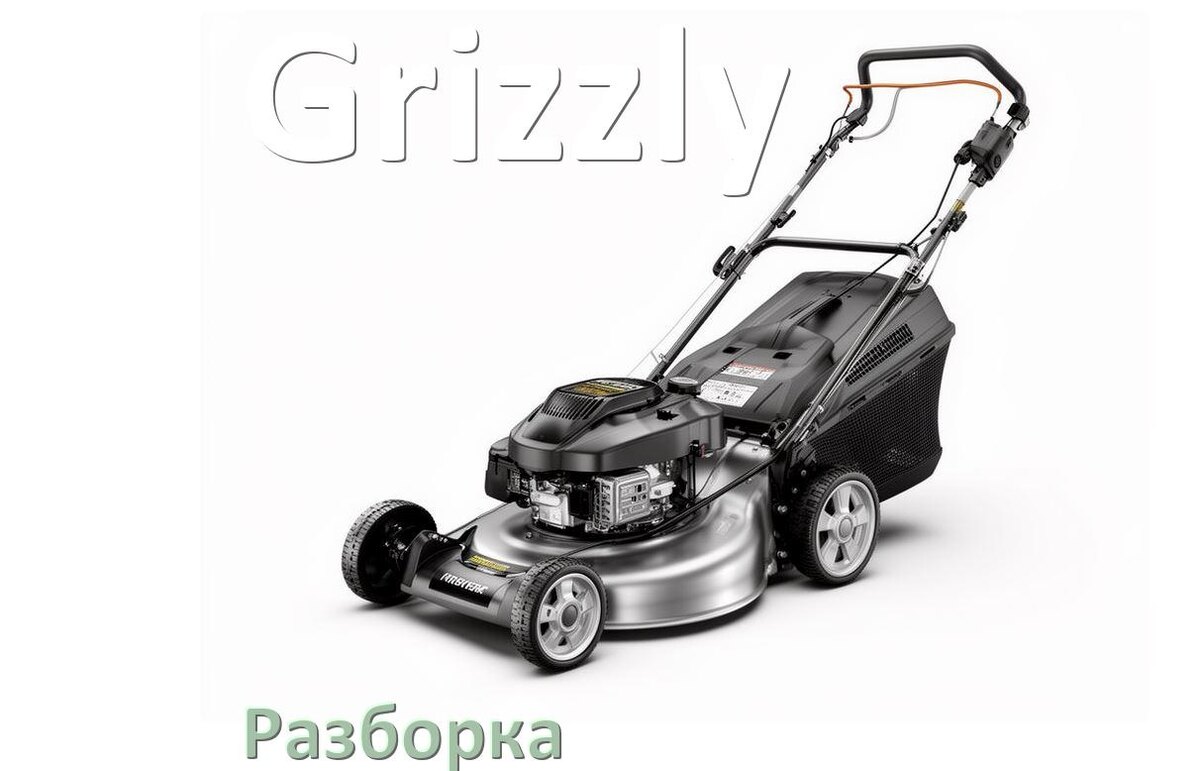 
Как разобрать газонокосилку Grizzly правильно инструкция и схема