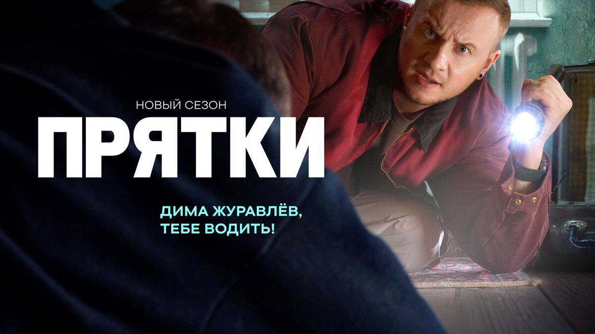 Реалити шоу Прятки