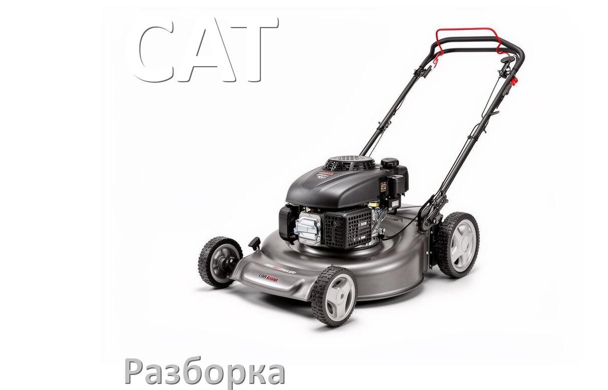 
Как разобрать газонокосилку CAT правильно инструкция и схема
