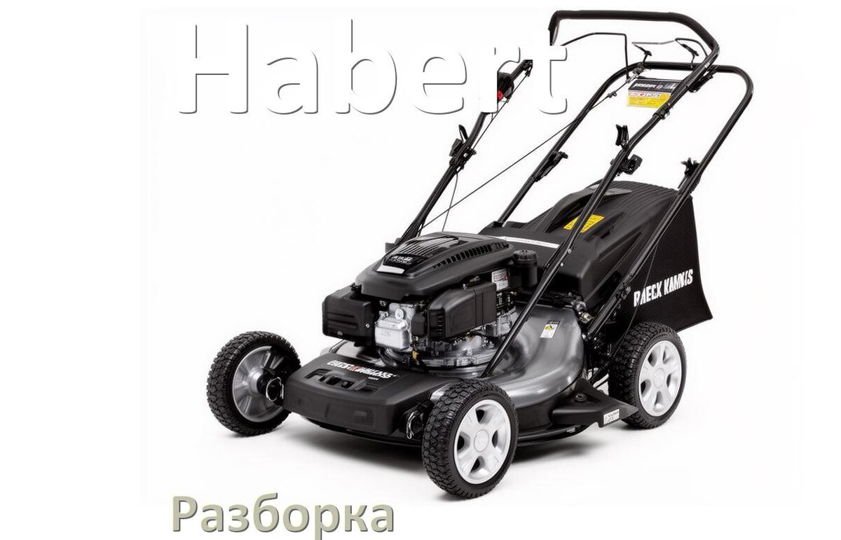 
Как разобрать газонокосилку Habert правильно схема и инструкция